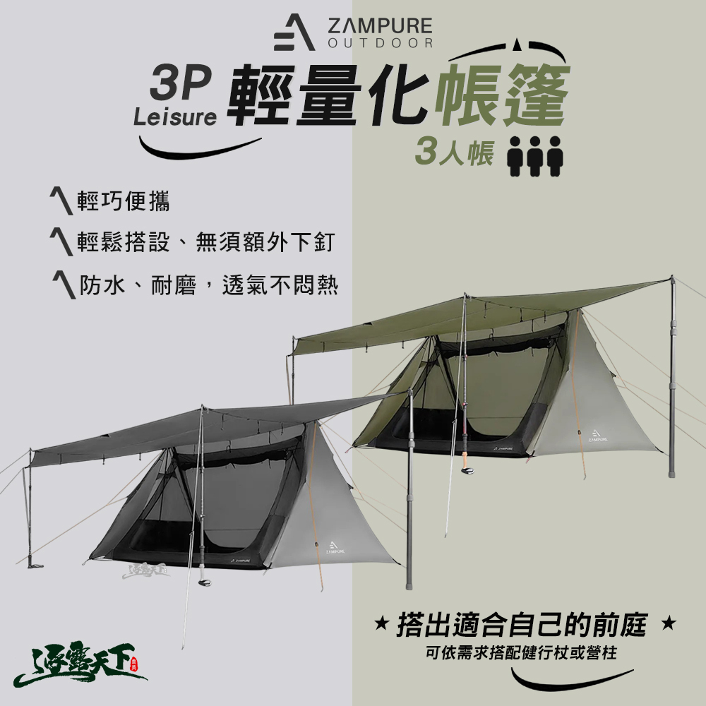 ZAMPURE Leisure 3P 輕量化帳篷 3人帳