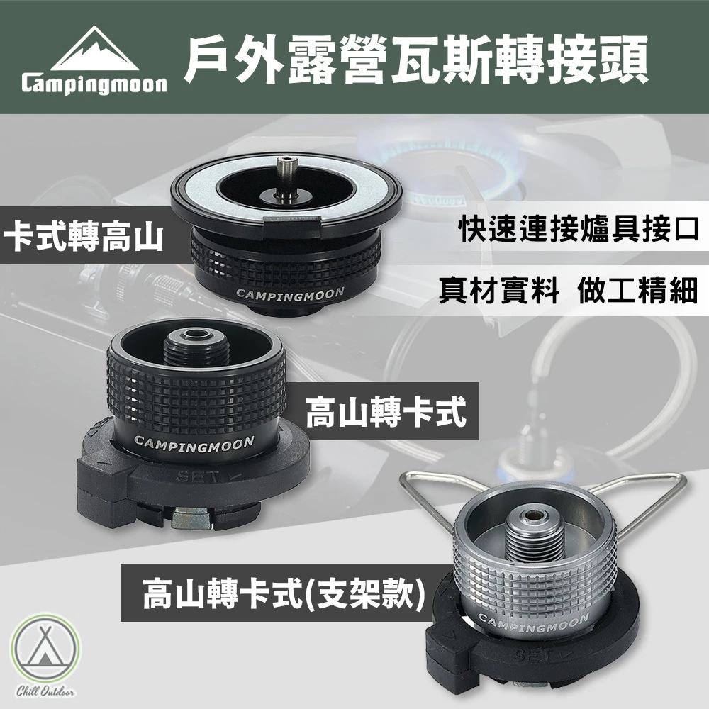 柯曼Campingmoon 瓦斯罐轉接頭