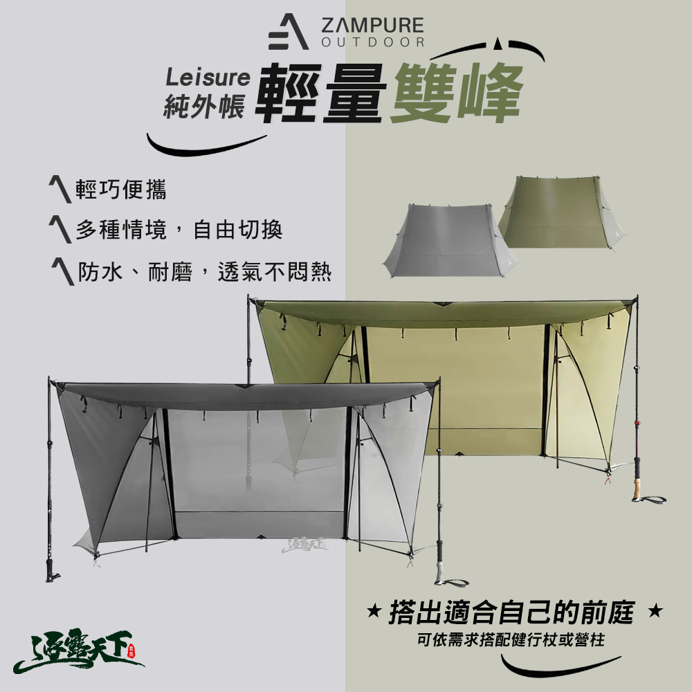 ZAMPURE Leisure 輕量雙峰 純外帳