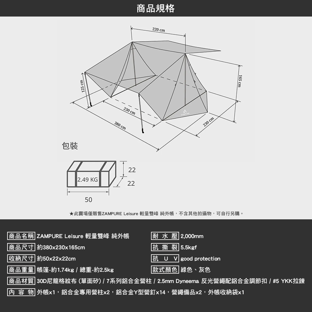 ZAMPURE Leisure 輕量雙峰 純外帳