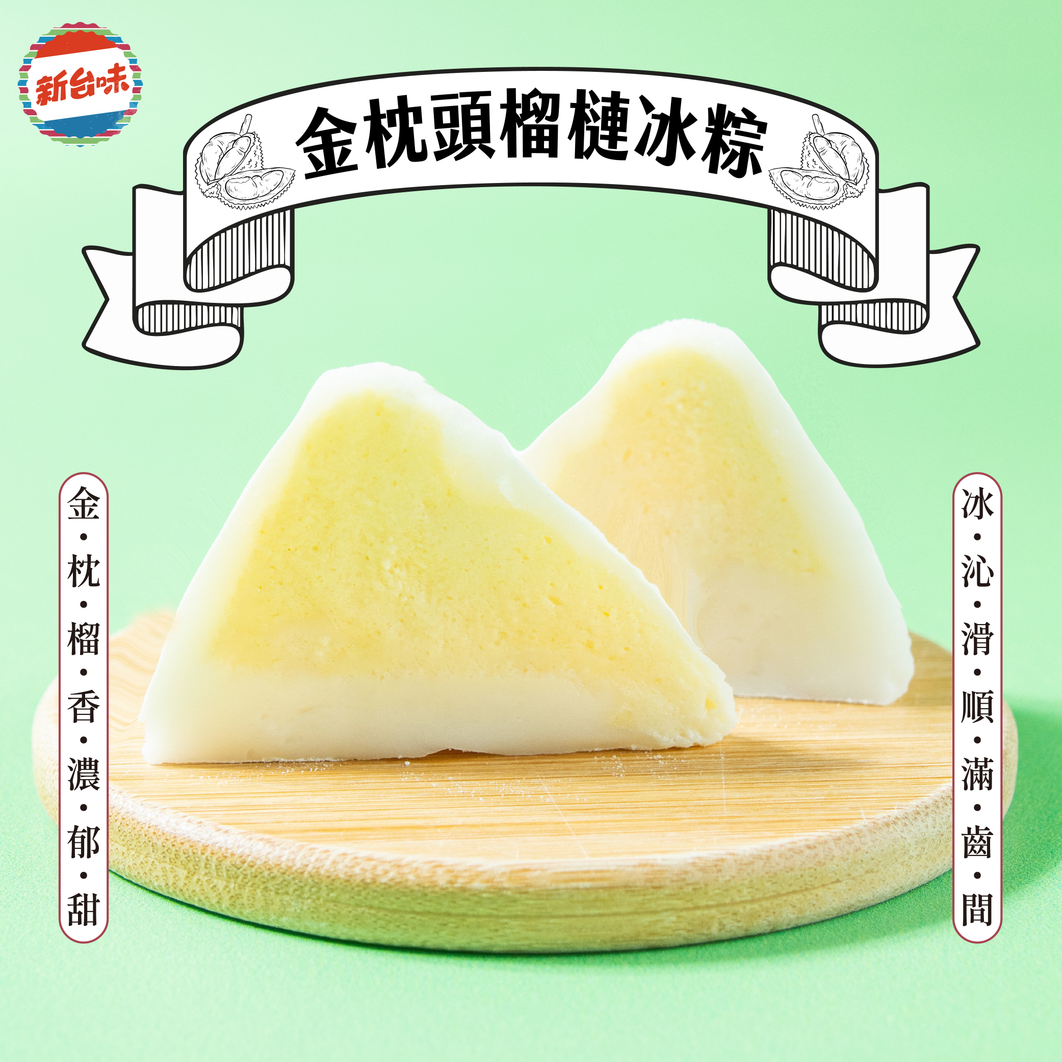 預購【新台味】榴槤冰粽60g*4入/包