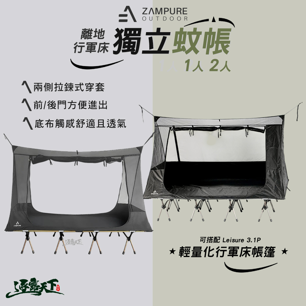ZAMPURE 離地 行軍床獨立蚊帳
