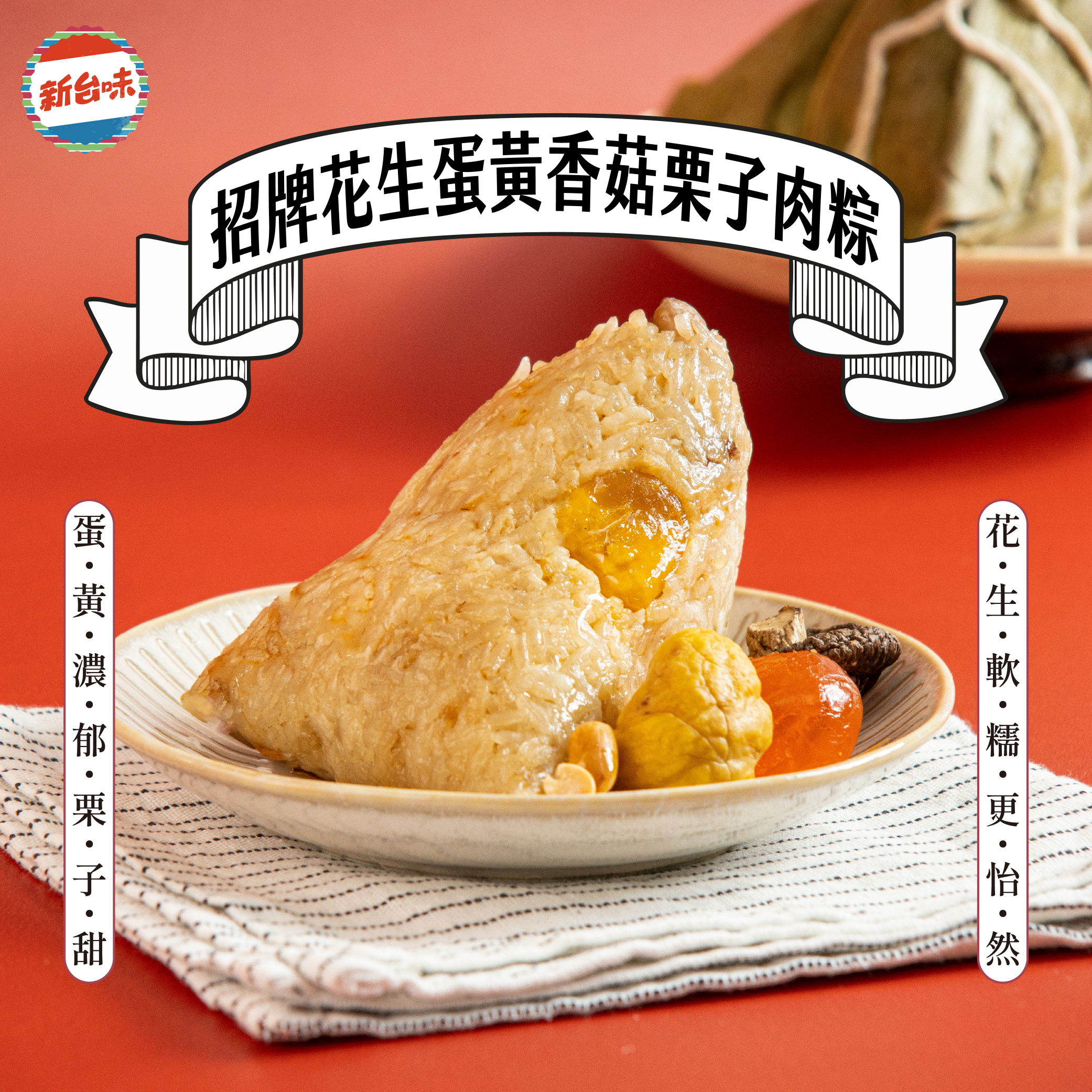 預購【新台味】招牌花生栗子蛋黃香菇粽150g*4入/包