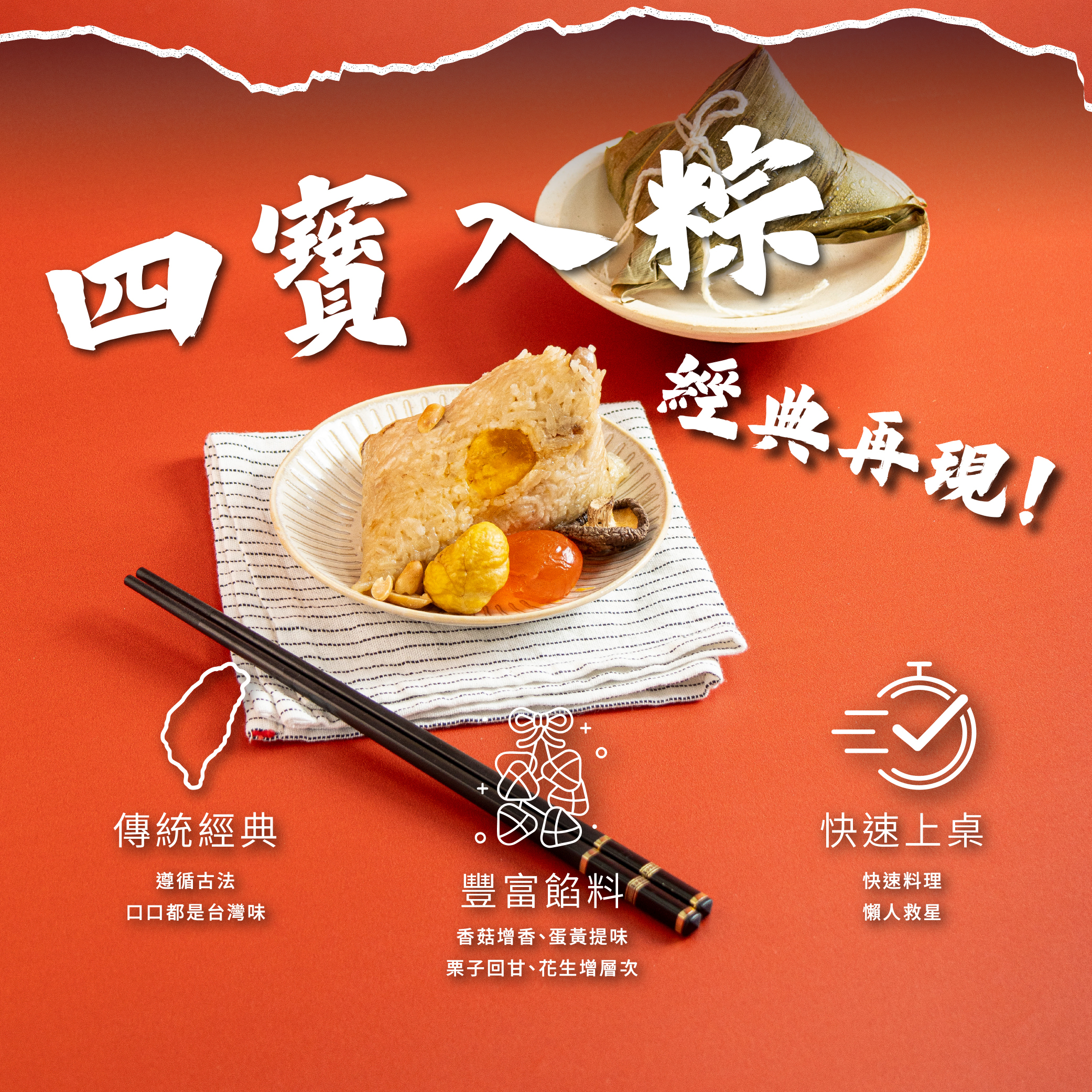 預購【新台味】招牌花生栗子蛋黃香菇粽150g*4入/包