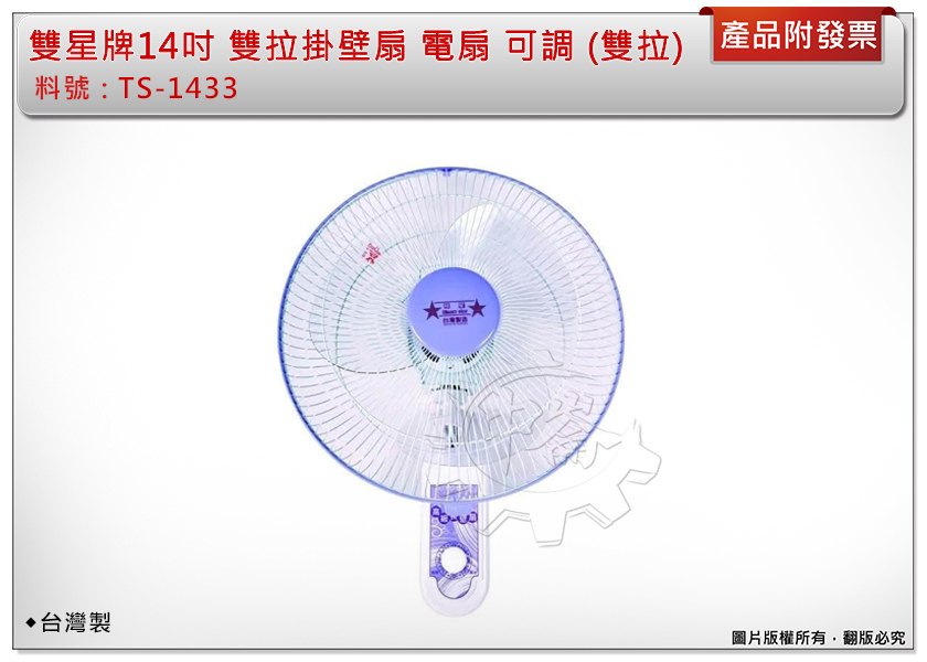 ＊中崙五金【附發票】雙星牌14吋 雙拉掛壁扇 電扇 電風扇 壁扇 可調 (雙拉式開關) TS-1433 台灣製