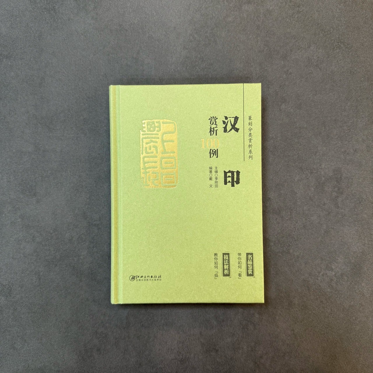 篆刻分類賞析系列：漢印賞析100例