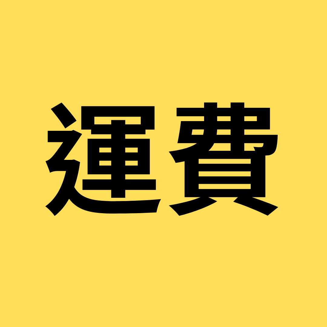 1號箱 真珠粉運費 (2個以內)