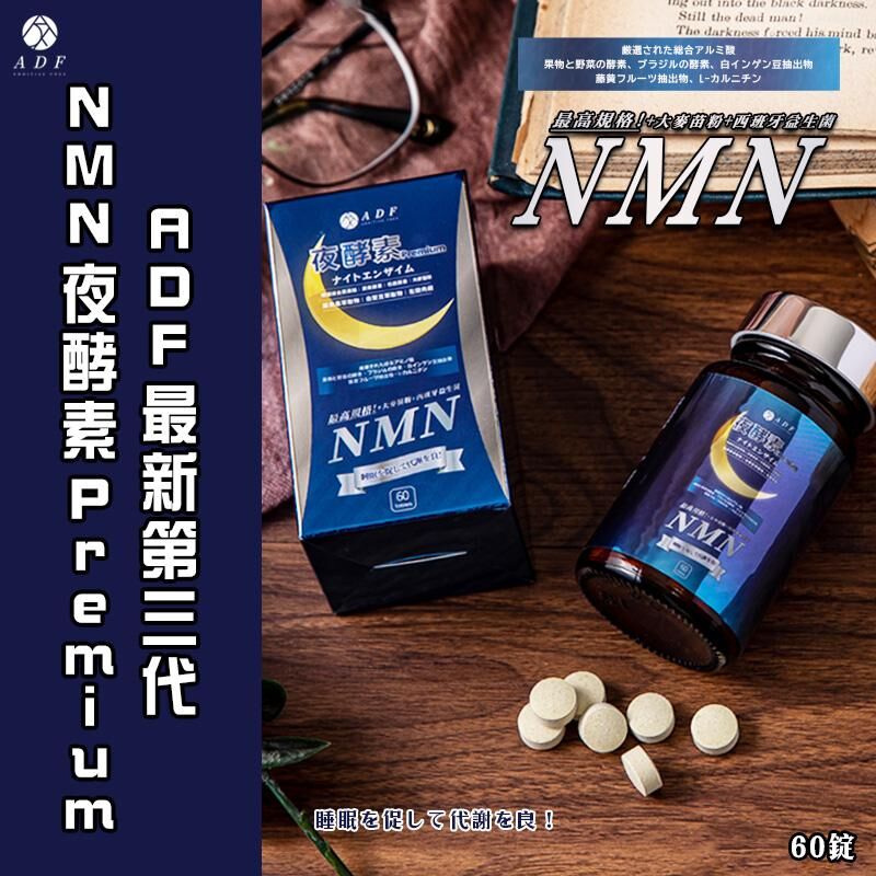台灣 ADF 最新第三代 NMN 夜酵素