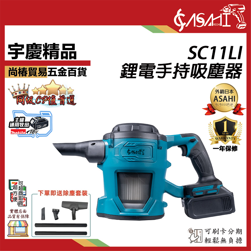 附發票｜SC11Li、SC13LI｜牧田款 鋰電手持吸塵器 18V手持鋰電池吸塵器 大功率家用吸塵器