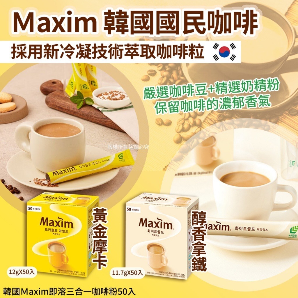 韓國 Ｍaxim 即溶三合一咖啡粉
