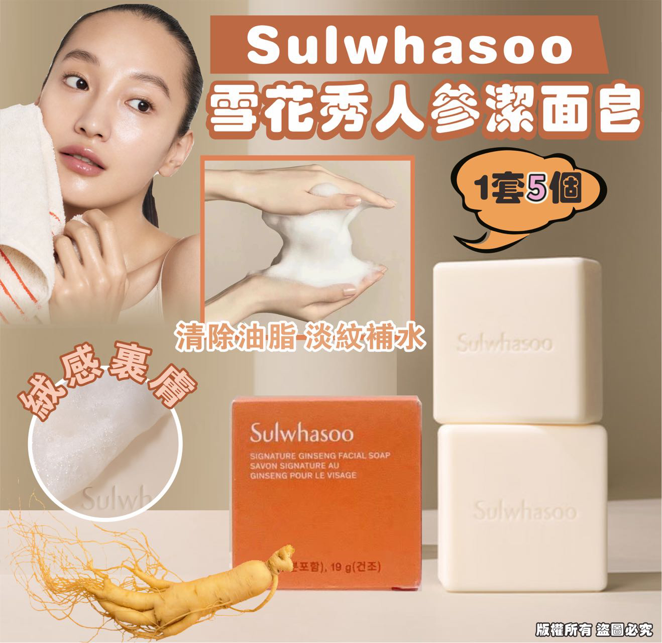 韓國 Sulwhasoo 雪花秀人蔘潔面皂 中樣 (1套5個)