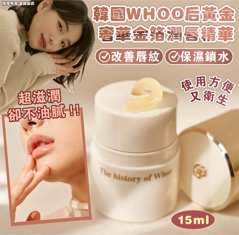 韓國 WHOO后 黃金奢華金箔潤唇精華