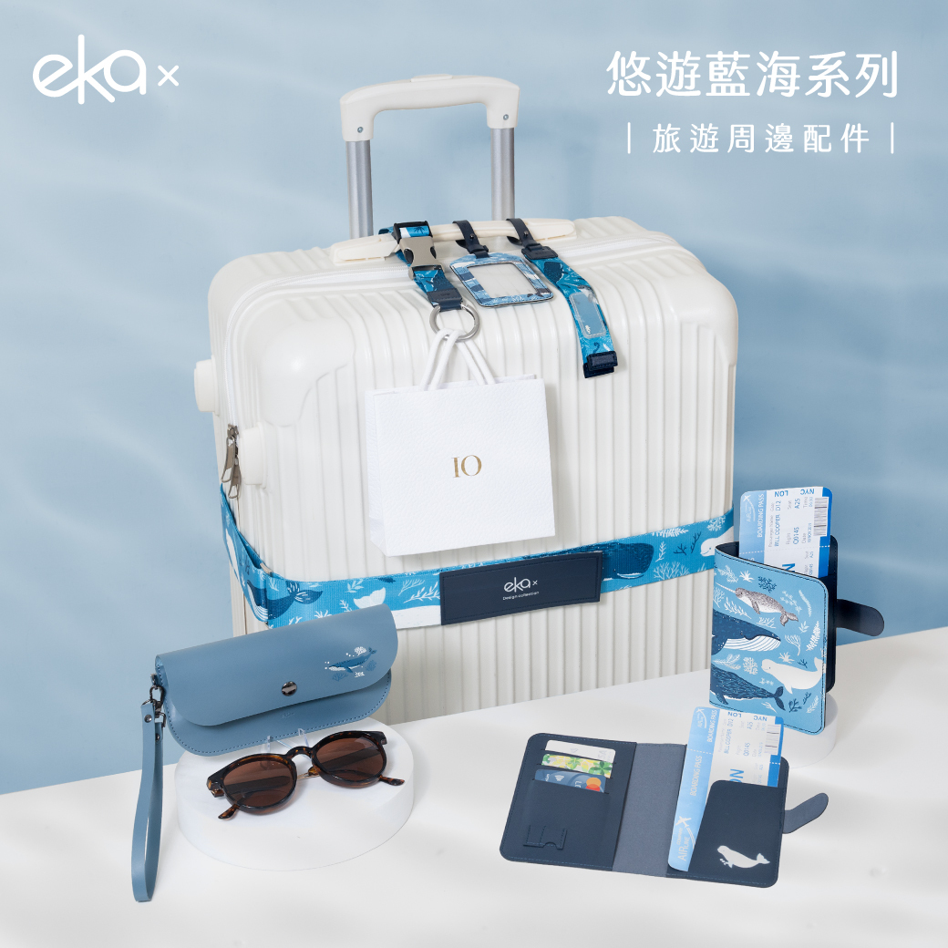 悠遊藍海系列 旅遊周邊配件(行李束帶、行李織帶掛環、行李飄帶、護照套)