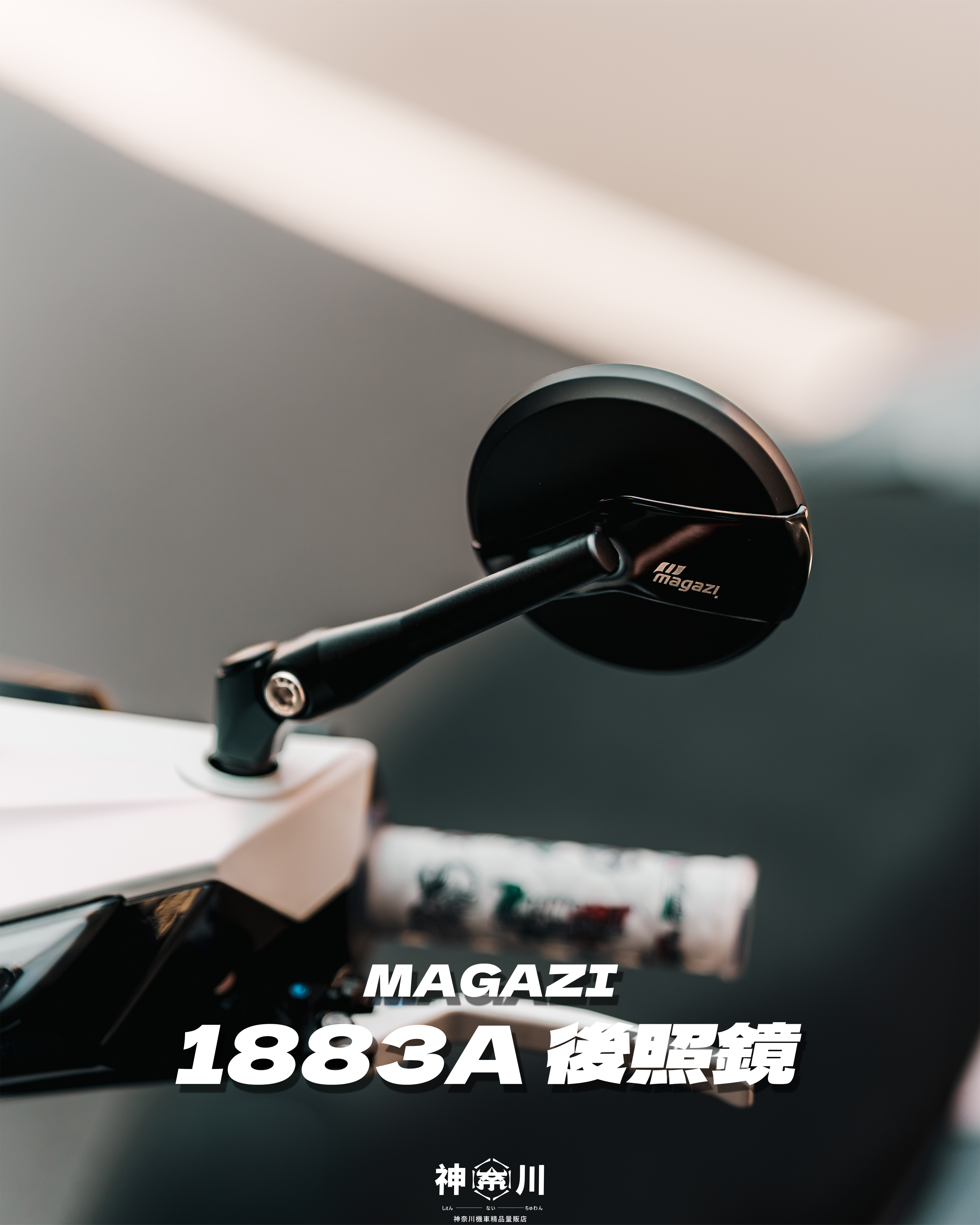【MAGAZI1883A後照鏡】