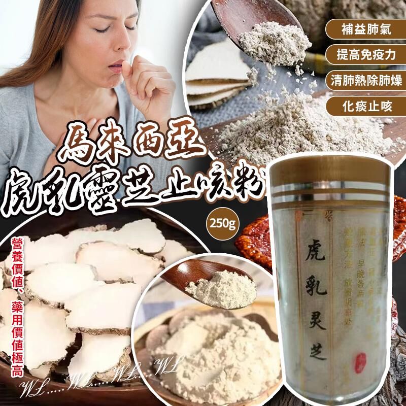 馬來西亞正宗虎乳靈芝止咳粉