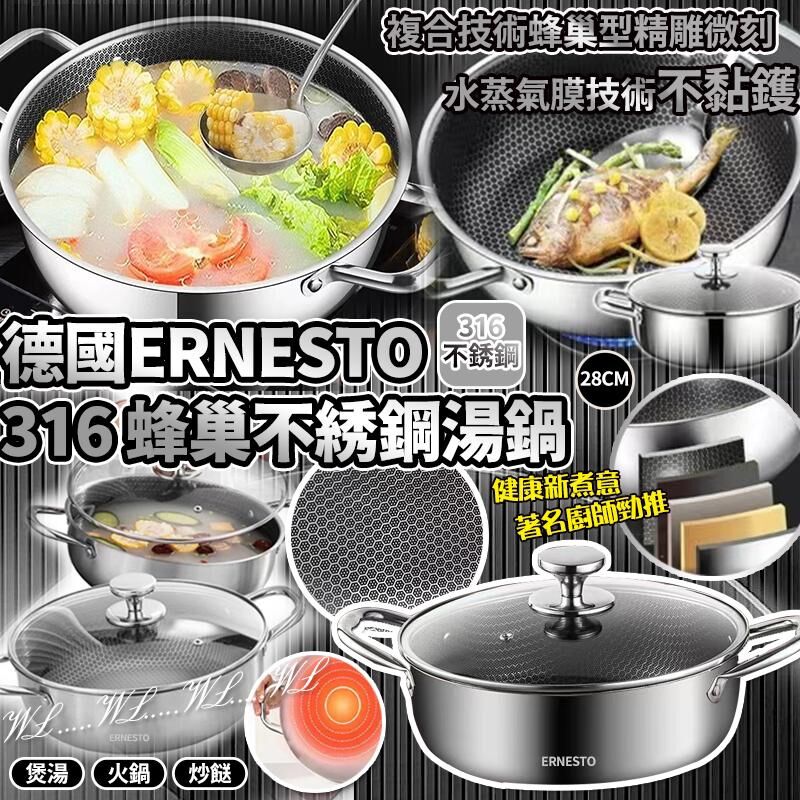 德國 ERNESTO 316 蜂巢不銹鋼湯鍋