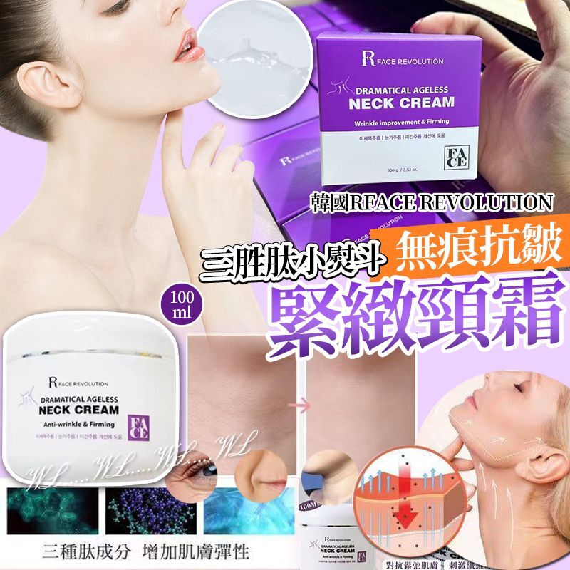 韓國 RFACE REVOLUTION 貴婦三胜肽小熨斗無痕抗皺緊緻頸霜