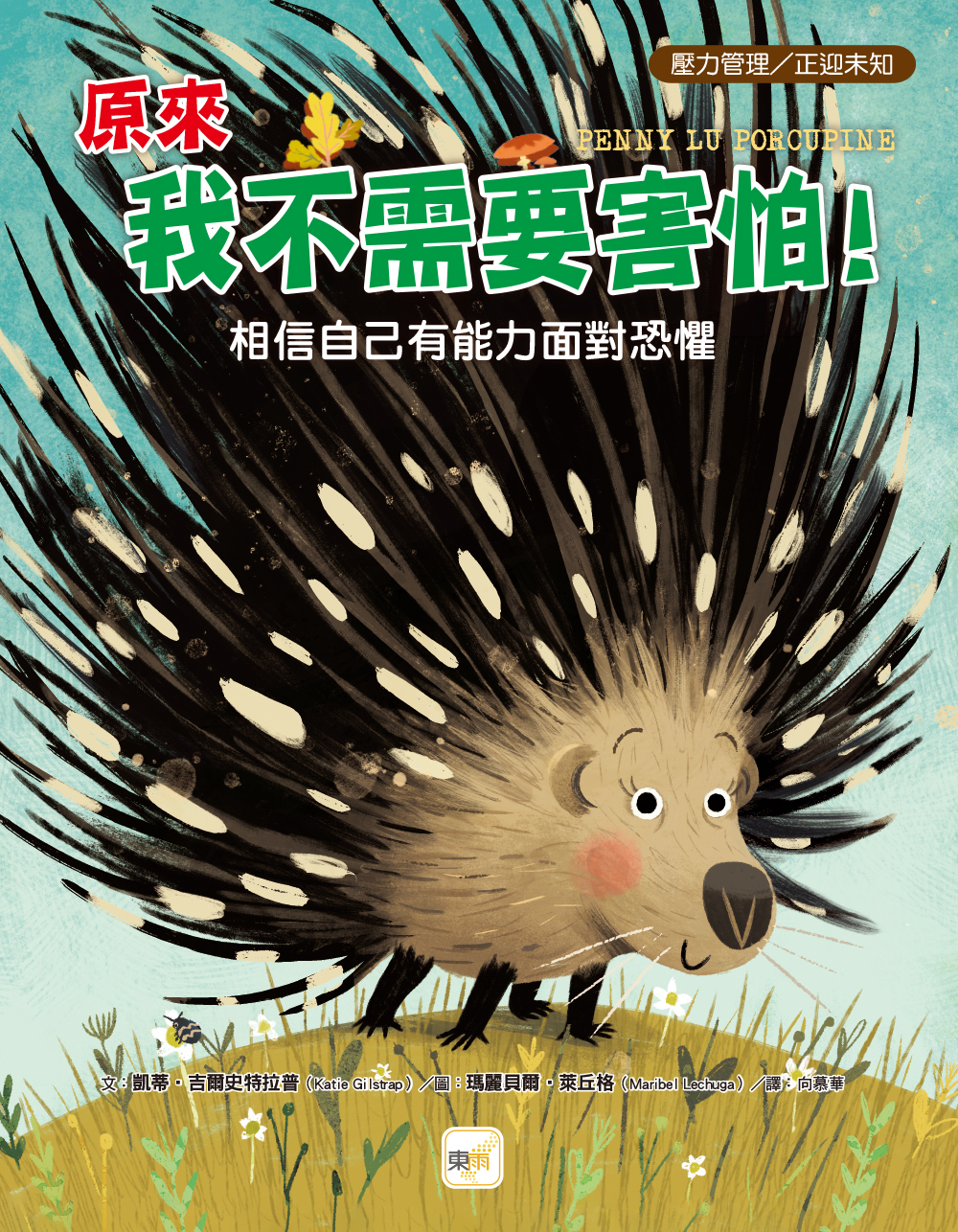 原來我不需要害怕！──相信自己有能力面對恐懼（品格教育繪本：壓力管理／正迎未知）