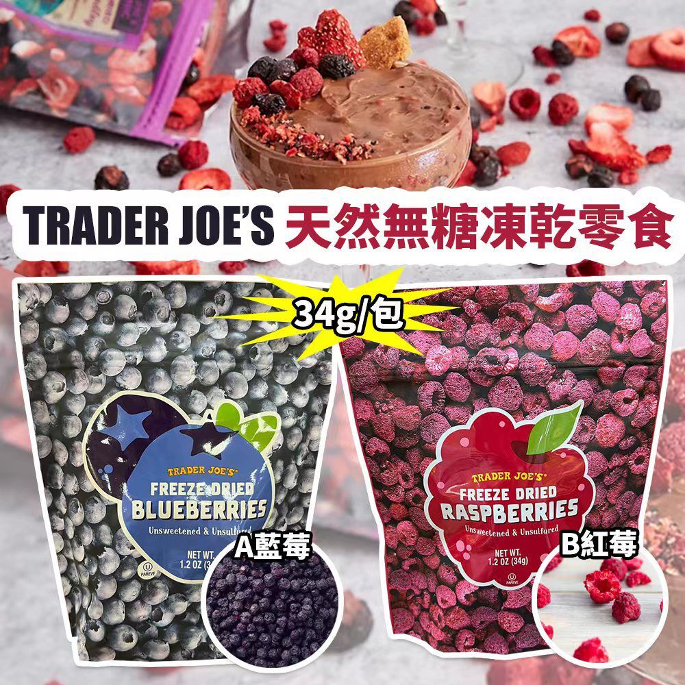 Trader Joe’s 天然無糖凍乾零食