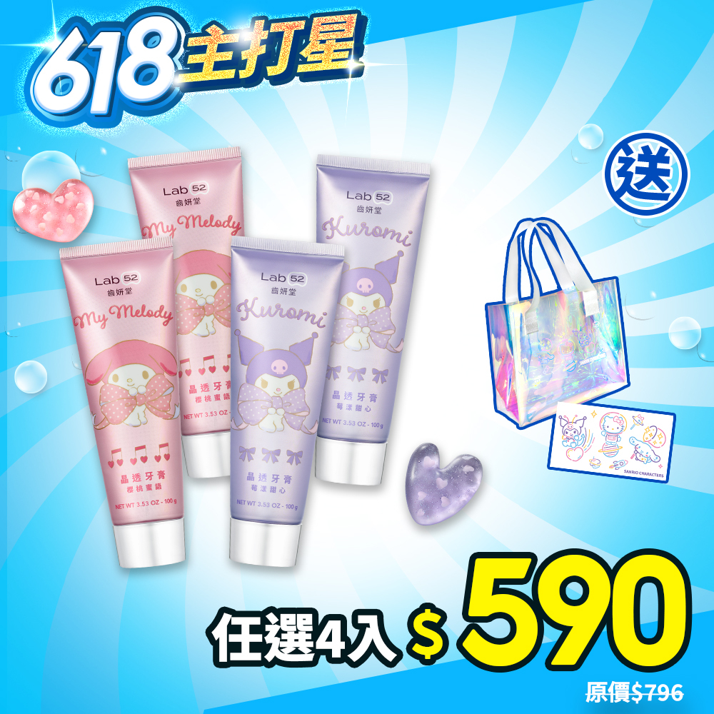 【618巨划賞】三麗鷗浪漫限定晶透牙膏4入組(櫻桃蜜語/莓漾甜心)