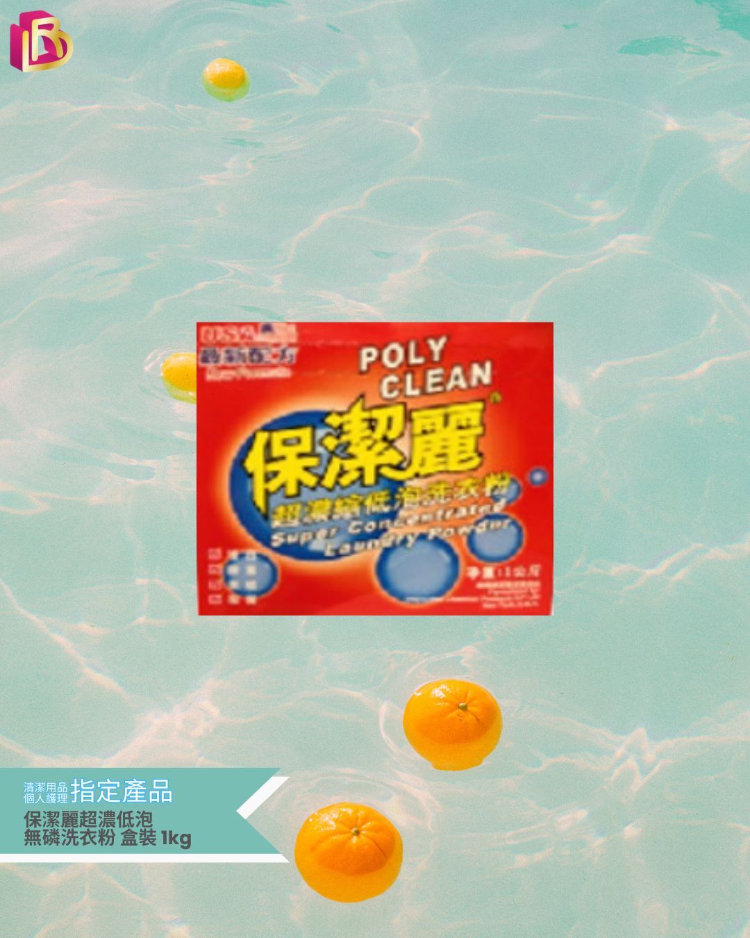 保潔麗 超濃低泡 無磷洗衣粉盒裝1kg