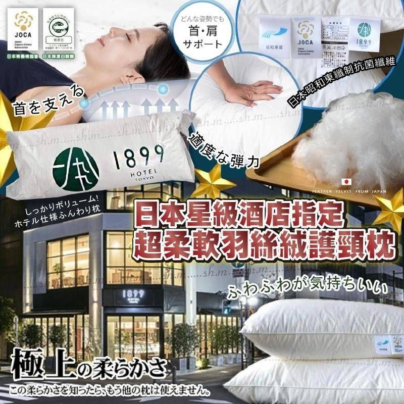 TOKYO 1899 HOTEL 羽絨棉枕
