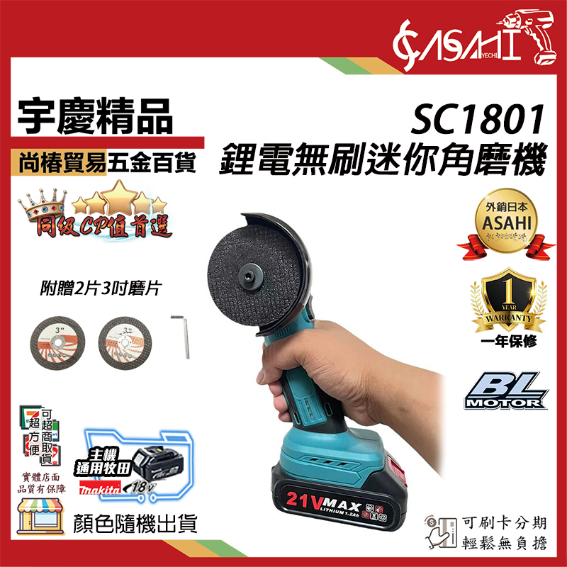 附發票｜SC1801｜鋰電無刷迷你角磨機 18v無刷砂輪機 砂輪機 適用牧田18v 3吋手持砂輪機 切割