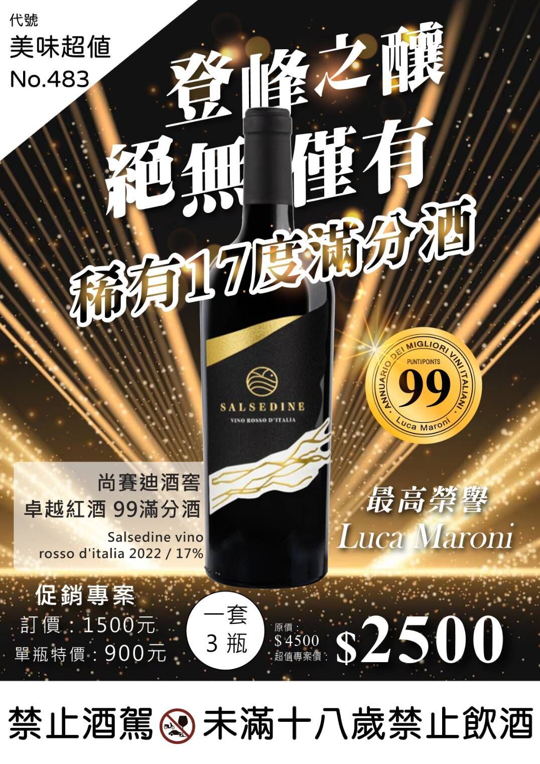 尚賽迪酒窖 卓越紅酒99滿分酒 套組