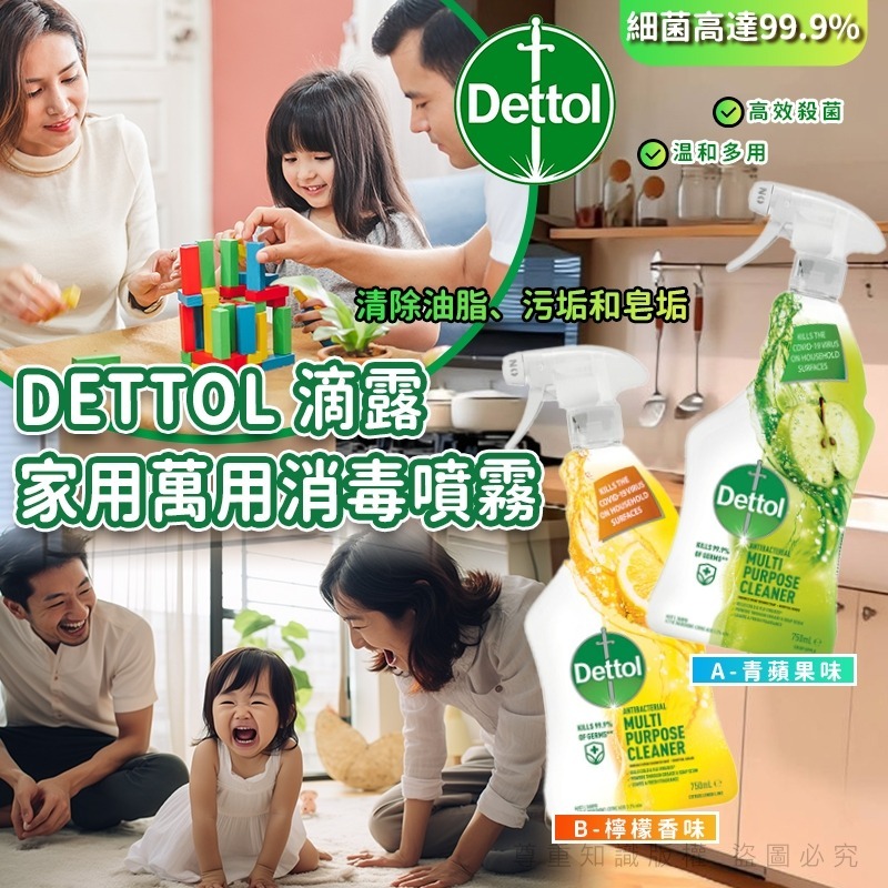 Dettol 滴露家用萬用消毒噴霧系列