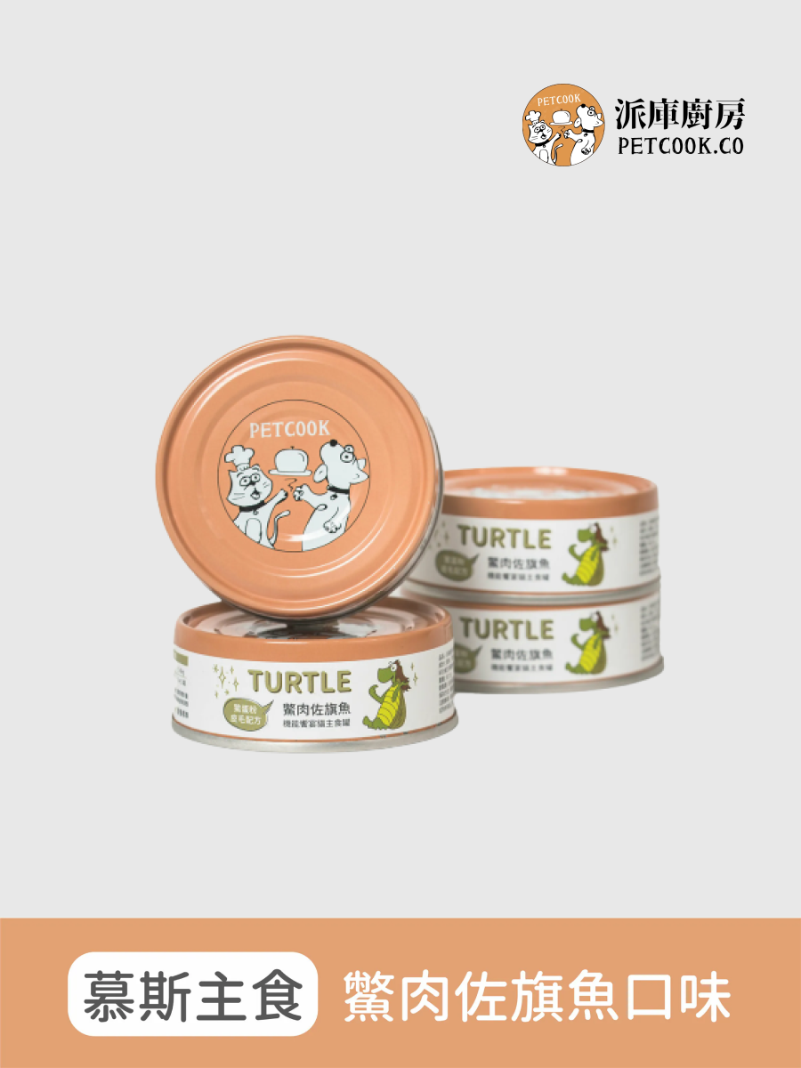 【派庫廚房】機能饗宴主食罐｜鱉肉佐旗魚