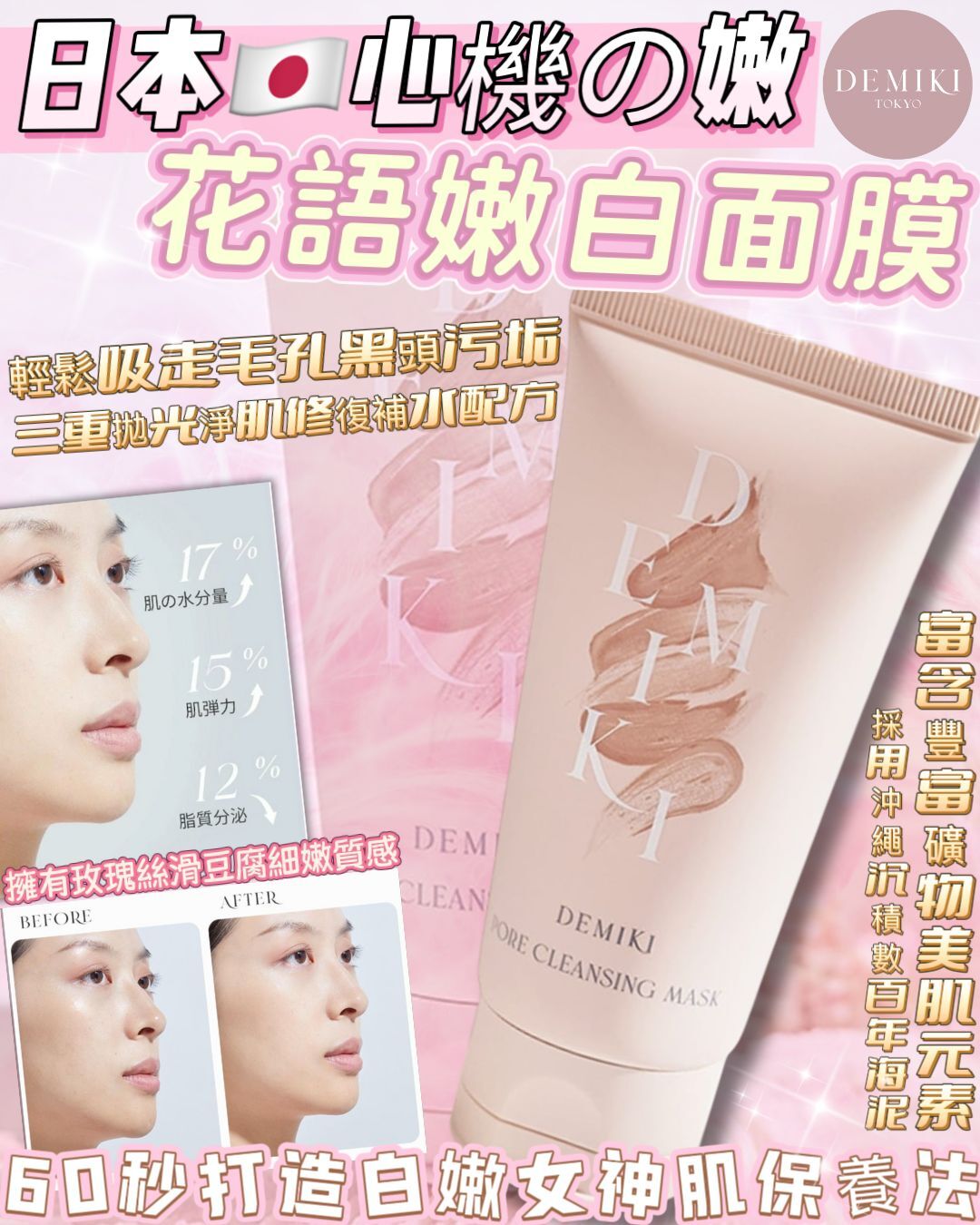 日本 DEMIKI 心機の嫩 花語嫩白面膜 100g [#SQ25052902]