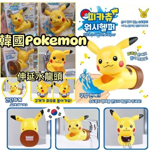 [2FBB7044] [現貨] (H125) 比卡超造型水龍頭延伸器