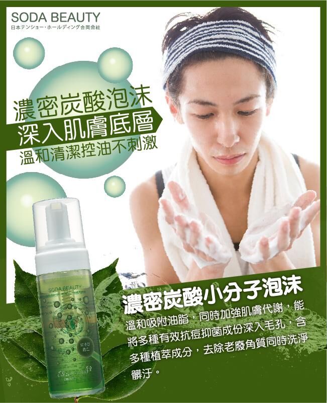 台灣醫美級 SODA BEAUTY 炭酸抗痘潔顏慕絲