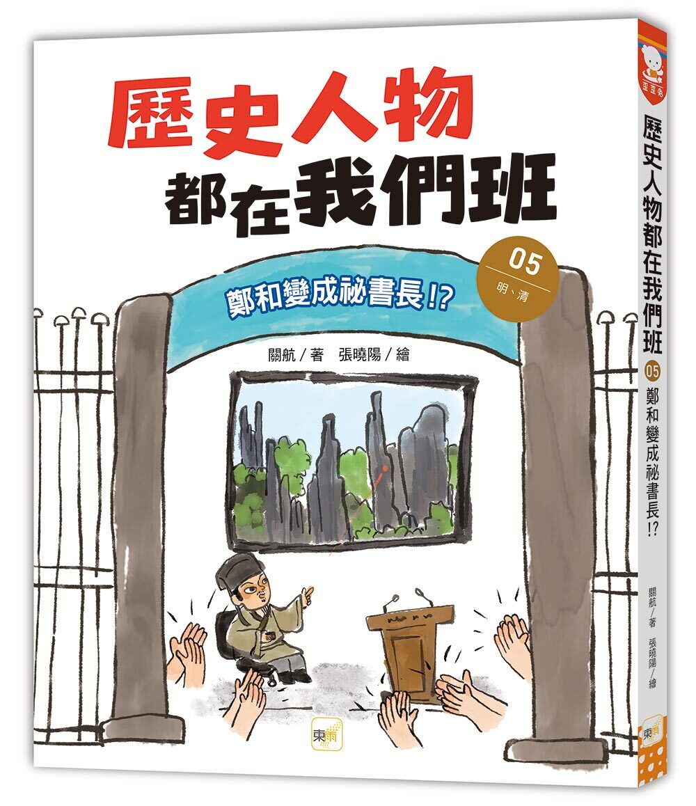 歷史人物都在我們班5-鄭和變成祕書長！？【明、清】(完)