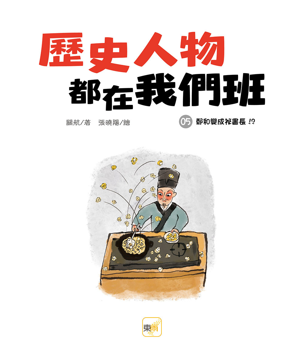 歷史人物都在我們班5-鄭和變成祕書長！？【明、清】(完)