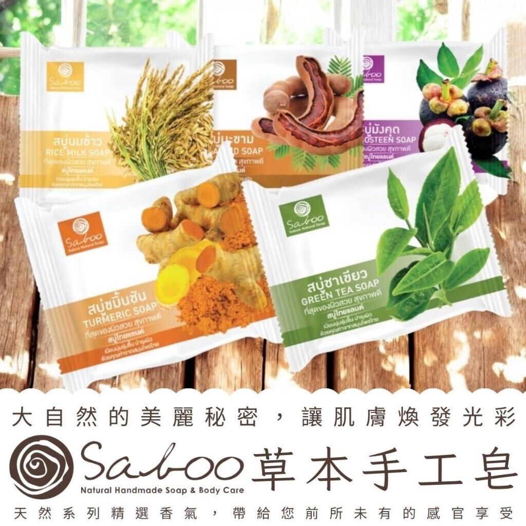 SABOO 泰國草本手工皂 (1套2件)