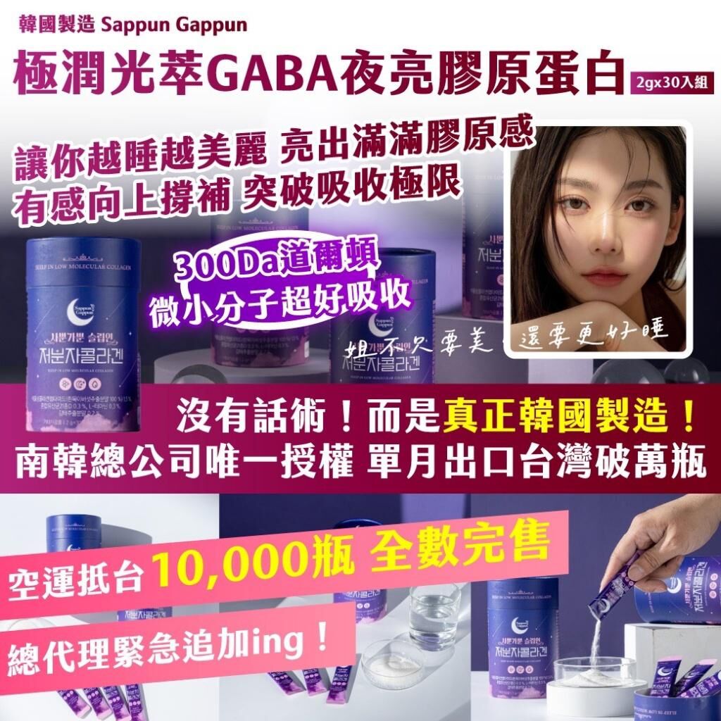 韓國製造 Sappun Gappun 極潤光萃 GABA 夜亮膠原蛋白