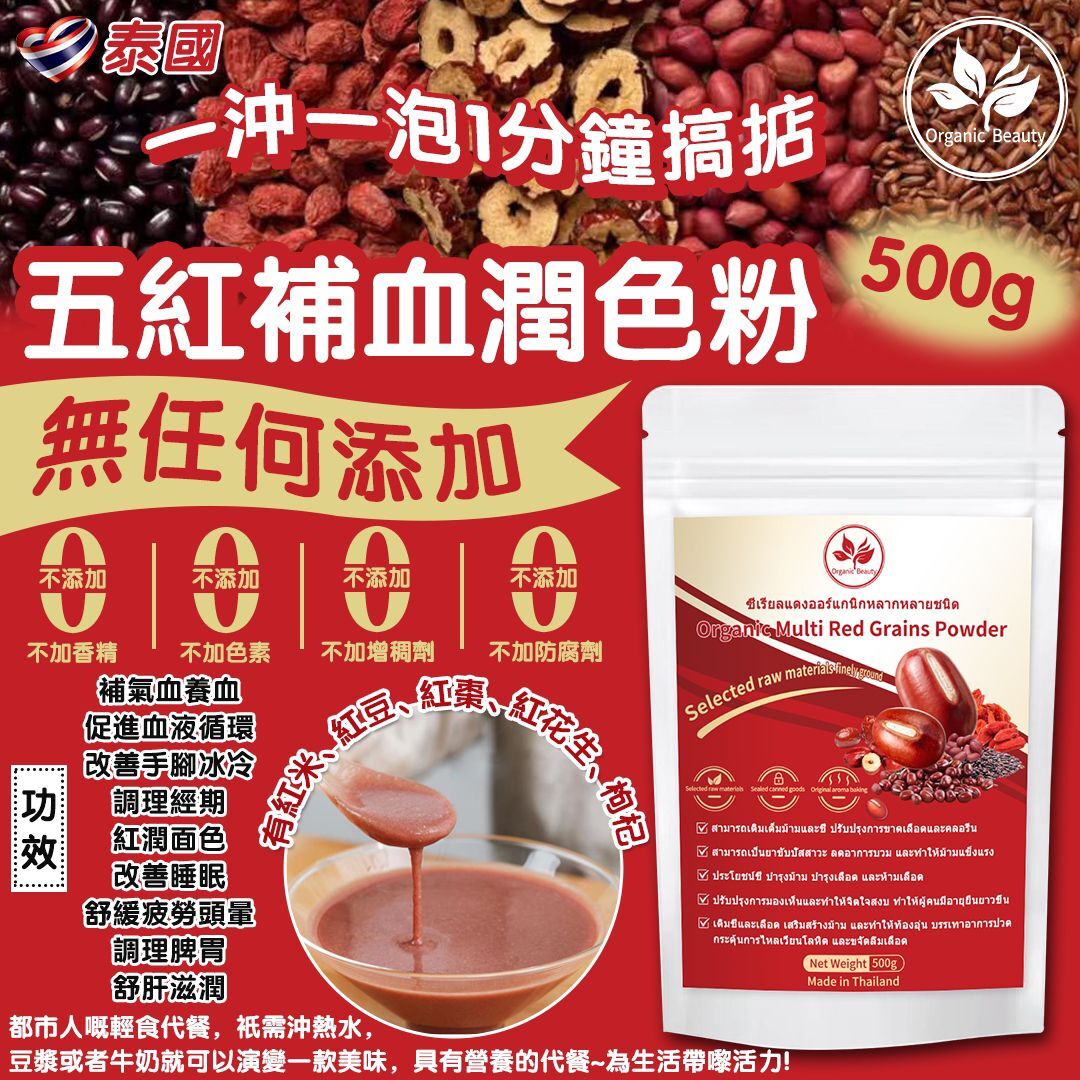 泰國 Organic Beauty 五紅補血潤色粉