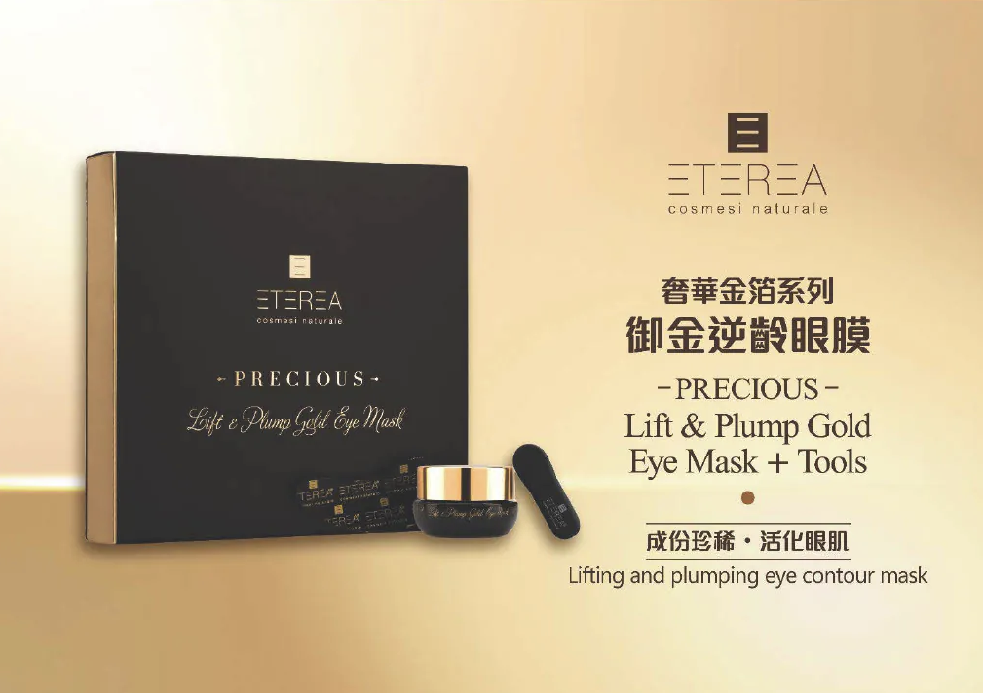 ETEREA 御金逆齡眼膜