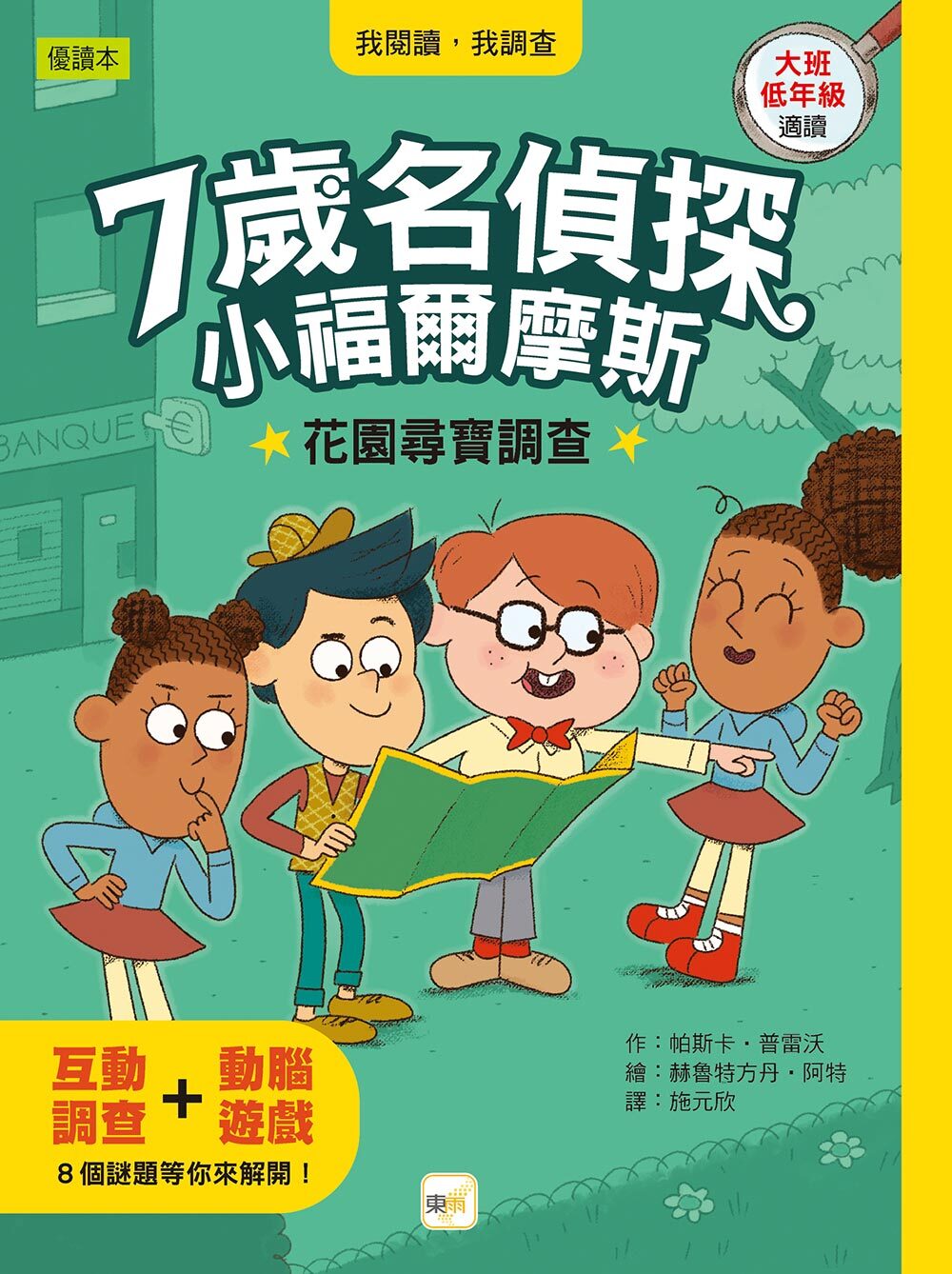 7歲名偵探 ‧ 小福爾摩斯12-花園尋寶調查