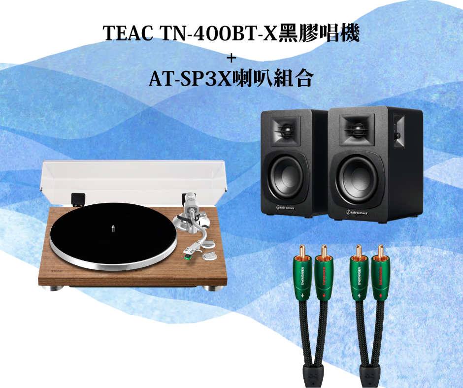 黑膠回家立刻聽組合！TEAC TN-400BT-X + SP3X主動式喇叭 + 美國AudioQuest高品質訊號線