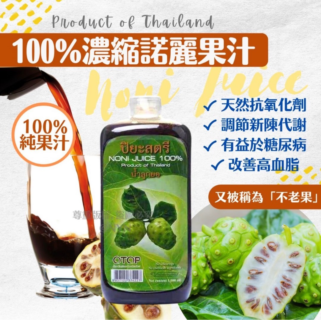 泰國100%濃縮諾麗果汁