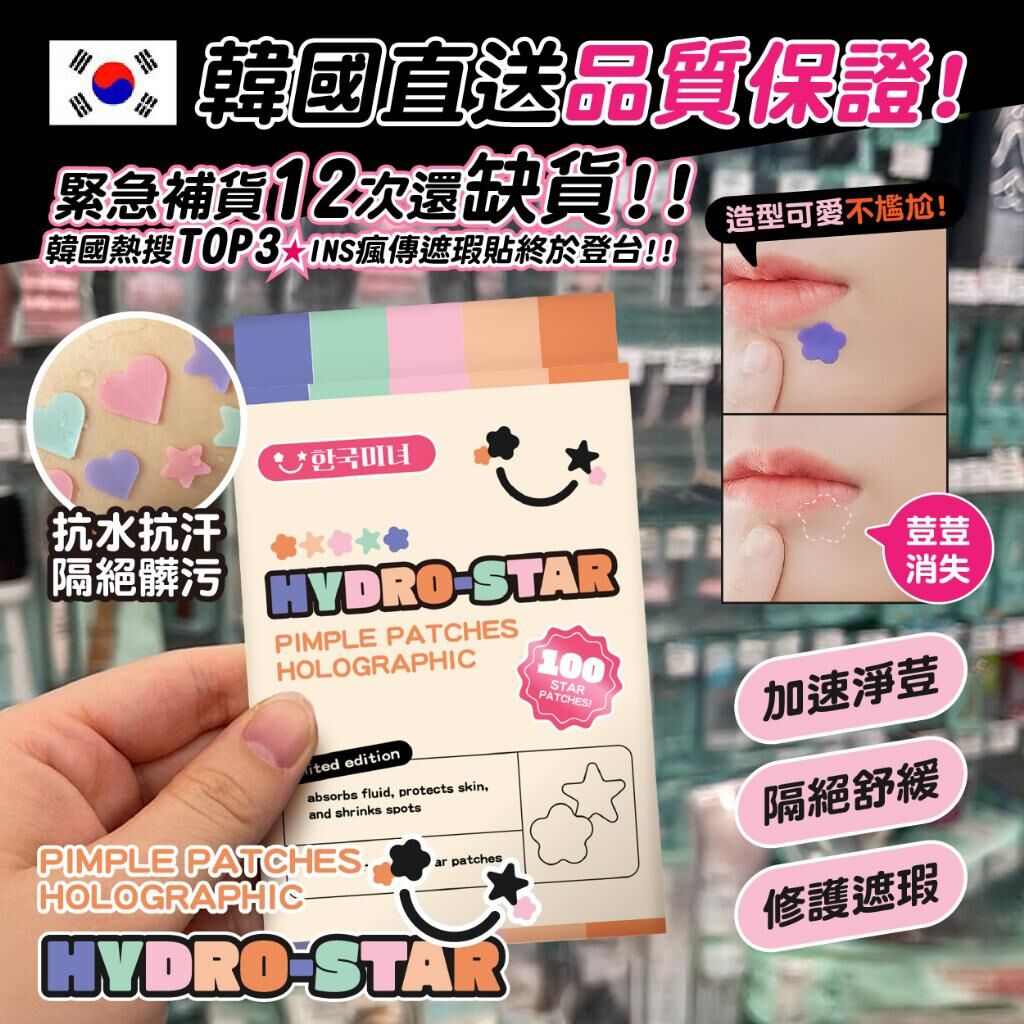 韓國時尚造型遮瑕隱痘貼