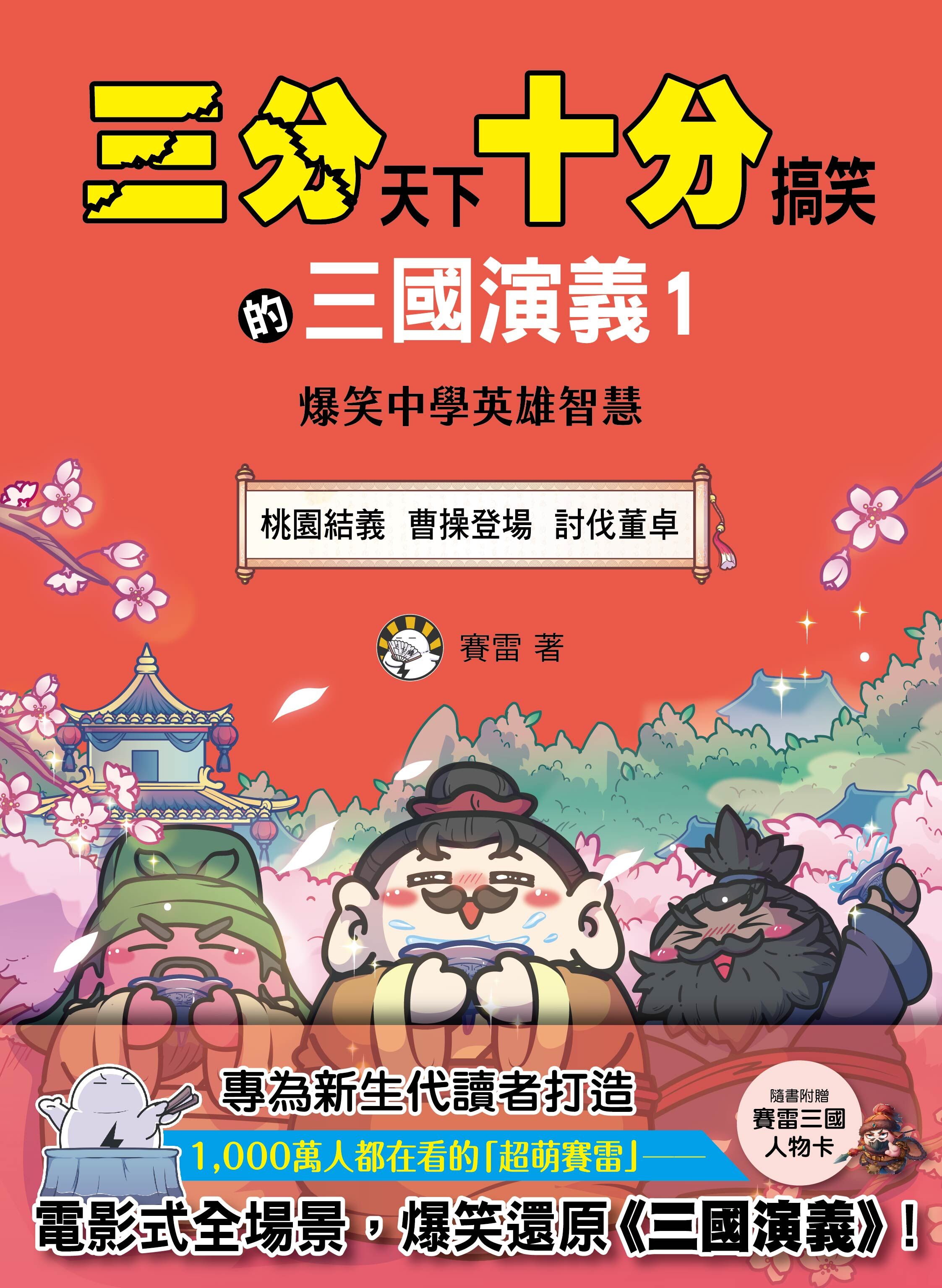 三分天下十分搞笑的三國演義1：桃園結義／曹操登場／討伐董卓──爆笑中學英雄智慧