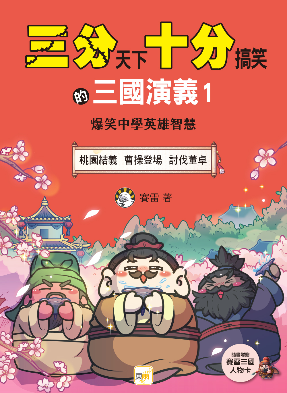 三分天下十分搞笑的三國演義1：桃園結義／曹操登場／討伐董卓──爆笑中學英雄智慧