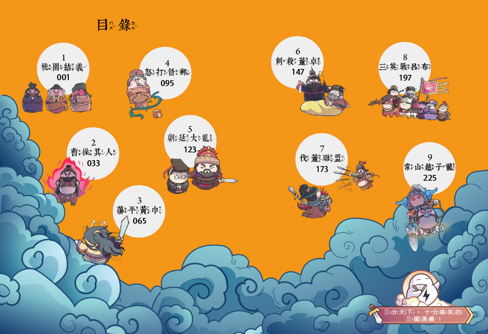三分天下十分搞笑的三國演義1～6集套書──爆笑中學英雄智慧