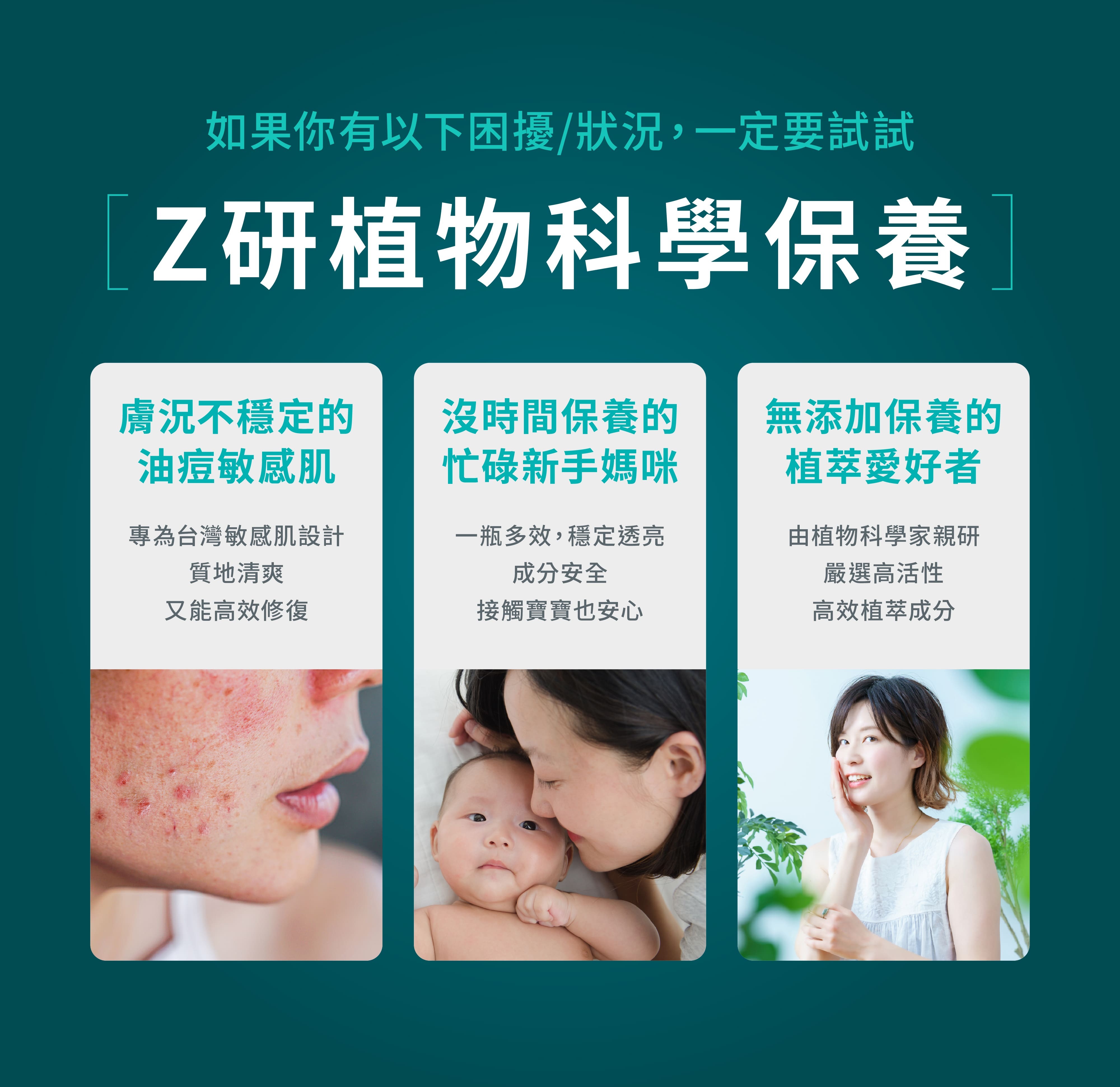 Z研植物科學保養，解決油痘敏感肌、新手媽咪、植萃愛好者的保養困擾