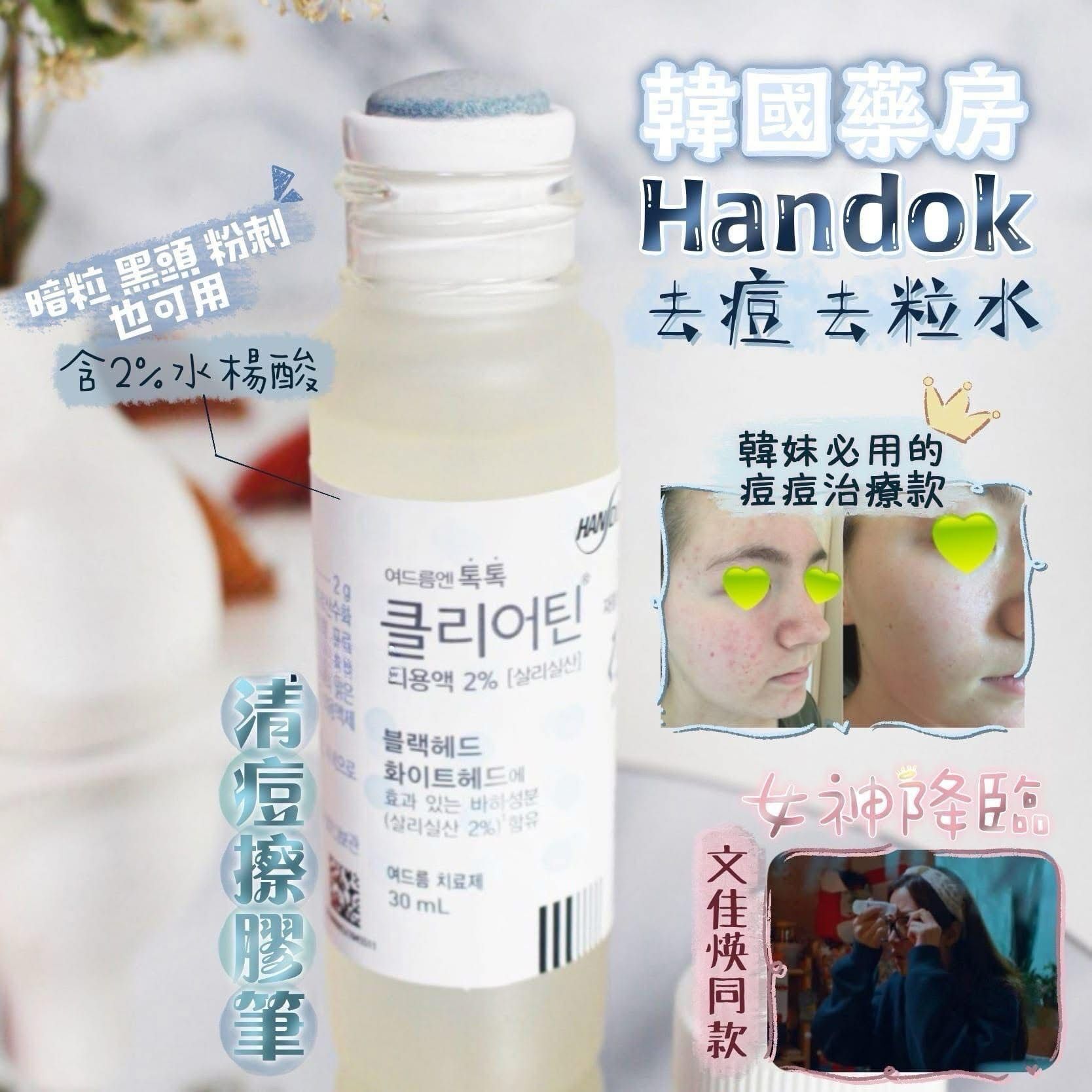 Handok - 韓國藥房去痘去粒水 **$198/2pcs** (文佳煐同款)