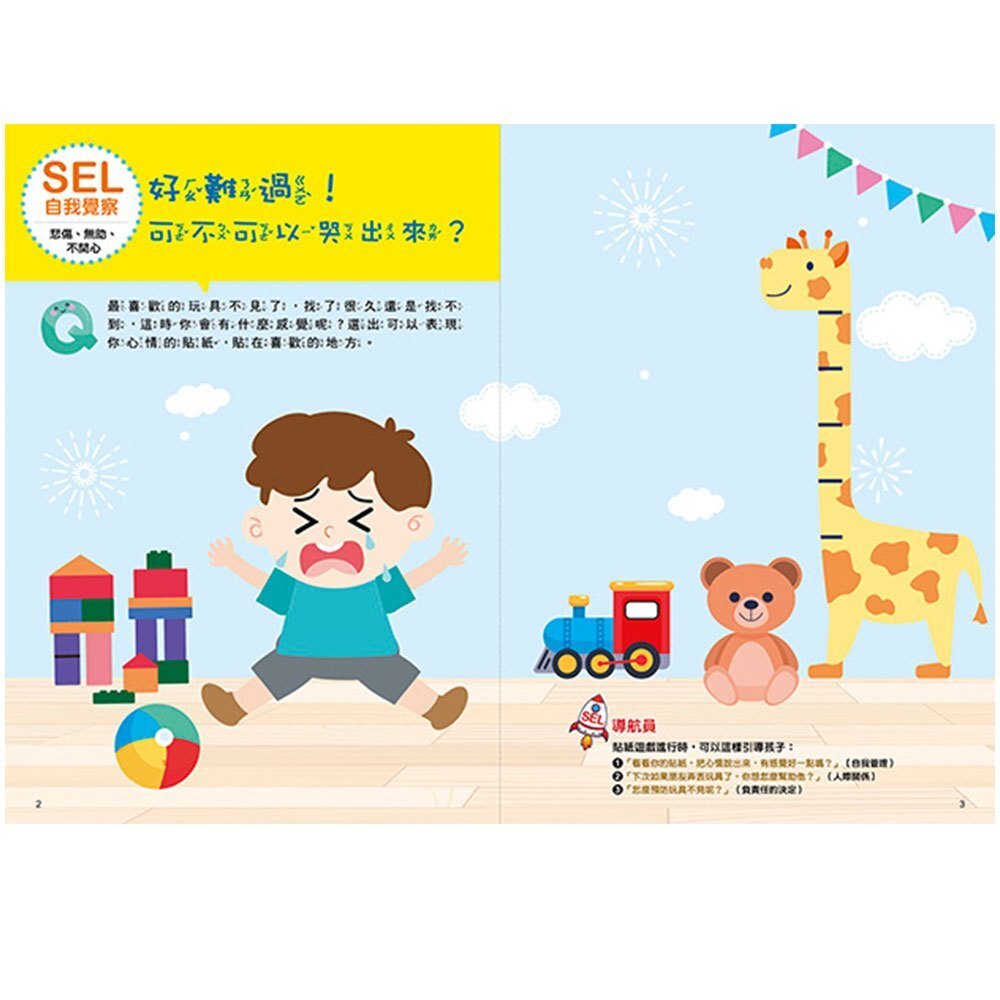 【樂森藥局】幼福文化 SEL情緒抱抱魔法貼紙書