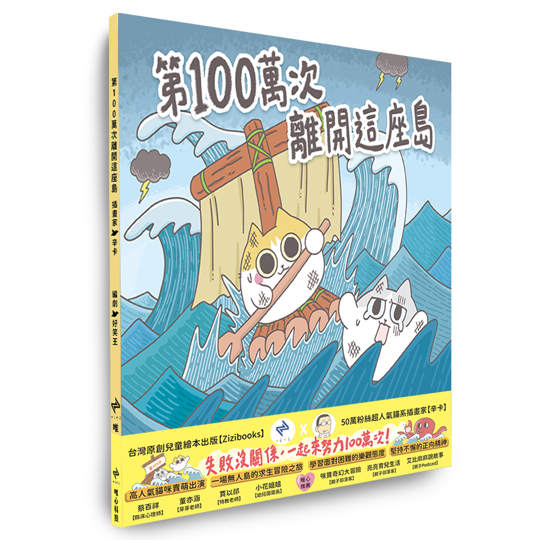【辛卡米克 X Zizibooks 首本創作繪本】《第100萬次離開這座島》